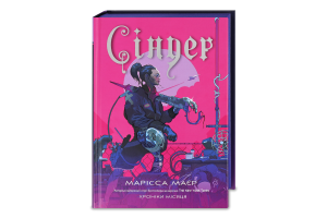 Книга Хроніки Місяця Сіндер