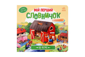 Книга для детей дошкольного возраста На ферме Мой первый словарик Видавництво Ранок 1шт
