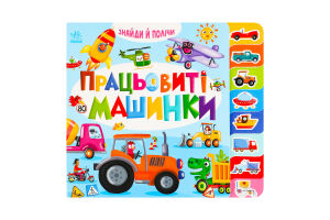 Книга для дітей дошкільного віку Працьовиті машинки Знайди і полічи Видавництво Ранок 1шт