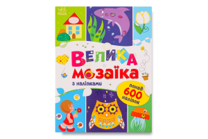 Книга Для маленьких пальчиків Велика мозаїка з наліпками