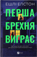 Книга Vivat Перша брехня виграє