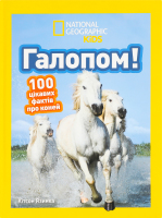 Книга для детей от 3лет Галопом! 100 интересных фактов о лошадях National Geographic Kids Egmont 1шт