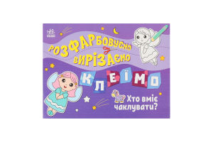 Книжка Розфарбовуємо Вирізаємо Клеїмо