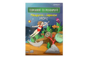 Скетчбук Мандруємо з Даринкою Море A5 32аркуші 4Profi