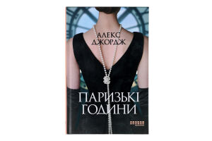 Книга Фабула Паризькі години
