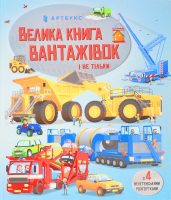 Книга Велика книга вантажівок і не тільки