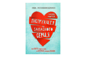 Книга Інструкція до запасного серця