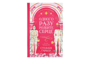 Книга Vivat Одного разу розбите серце зі зрізом