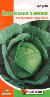 Насіння Капуста білоголова Харківська зимова 0,5г Яскрава