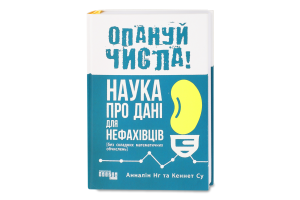 Книга ПРОсайнс : Опануй числа