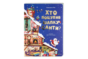 Книга Vivat Хто поцупив шапку Санти