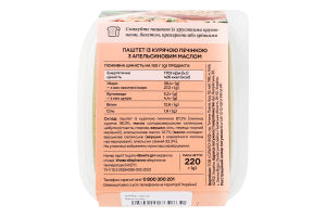 Паштет із курячої печінки з апельсиновим маслом