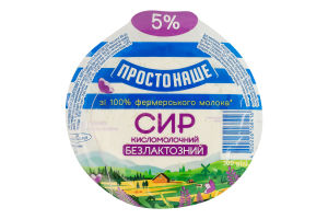 Творог 5% безлактозный Простонаше в/у 300г