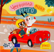 Книга Красный фиакр Ринго Пикси Моя книжкова полиця 1шт