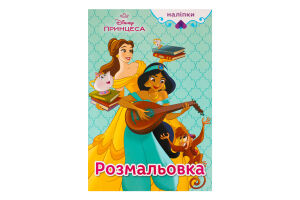 Розмальовка Disney Принцеса Дісней 5441