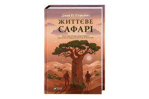 Книга Vivat Життєве сафарі