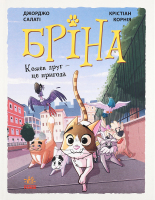 Книга Ранок Бріна Кожен друг - це пригода
