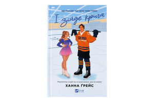 Книга Vivat І зійде крига