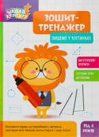 Зошит-тренажер Школа Кенгуру Пишемо в клітинках