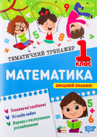 Книга Торсінг Тематичний тренажер Математика 1 кла