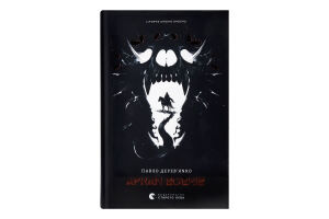 Книга Вид.Старого Лева Аркан вовків Книга 1
