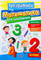 Книга Торсінг Тренуймося.2 клас. Математика для шк