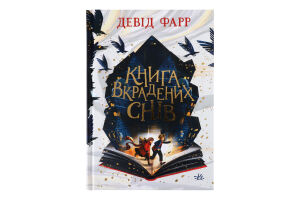 Книга Ранок Книга вкрадених снів