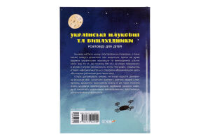 Книжка Українські науковці та винахідники