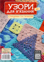 Узори для в'язання