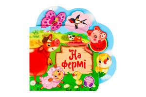 Книга для дітей дошкільного віку На фермі Веселі віршики про все на світі Видавництво Ранок 1шт