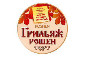 Торт Грильяж Roshen к/у 450г