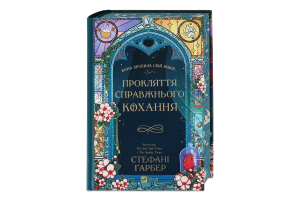 Книга Vivat Прокляття справжнього кохання