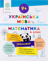 Книга ВД Весна Тренажер Укр мова Математика 4 клас