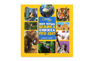 Книга VIVAT Моя перша велика книжка Про світ