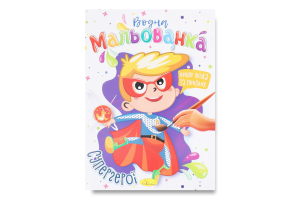 Книжка-розмальовка Водна мальованка в асортименті