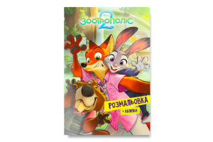 Раскраска для детей от 3лет Зверополис 2 Disney Everstories Publishing 1шт