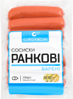 Сосиски варені Ранкові Соколівські 1с в/у 0.33кг