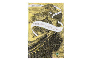 Книга Vivat Крізь дзеркала Викрадені з Місяцесяйва