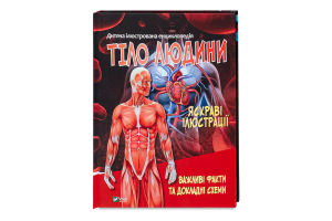 Книга Vivat Тіло людини