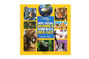 Книга VIVAT Моя перша велика книжка Про світ