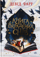 Книга Ранок Книга вкрадених снів