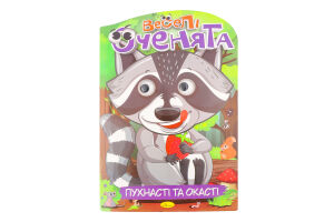 Розмальовка-іграшка Веселі оченята А4 16 аркушів Апельсин