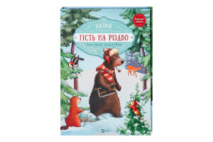 Книга Vivat Казки Гість на Різдво