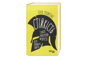 Книга Стійкість Тяжко виборена мудрість д/ліпшого життя