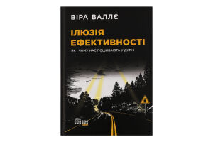 Книга Ілюзія ефективності як і чому нас пошивають у дурні
