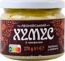 Хумус с трюфелем Леонійський с/б 270г
