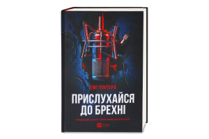 Книга Vivat Прислухайся до брехні