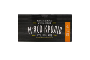 М'ясо кролів тушковане стерилізоване Алан к/у 338г