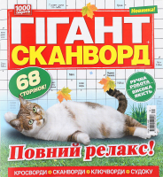 Кросворд Гігант-сканворд