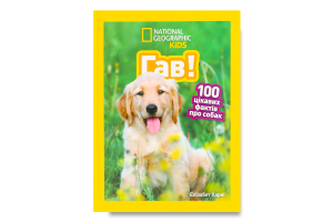 Книга для детей от 3лет Гав! 100 интересных фактов о собаках National Geographic Kids Egmont 1шт